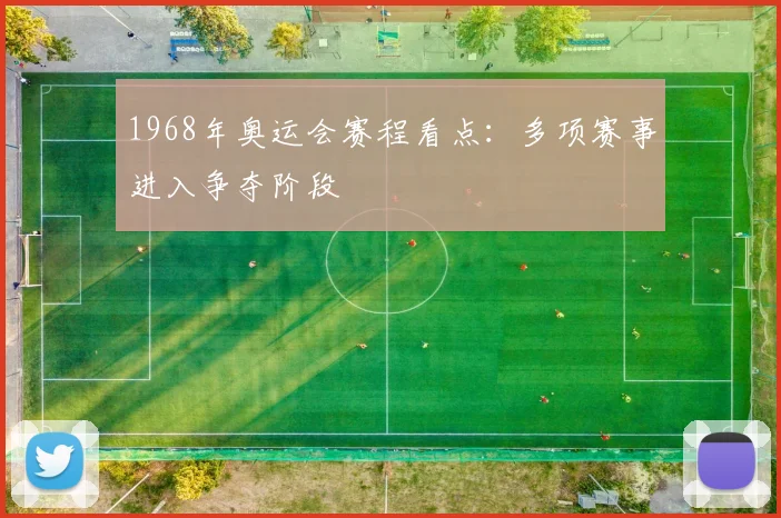 1968年奥运会赛程看点：多项赛事进入争夺阶段