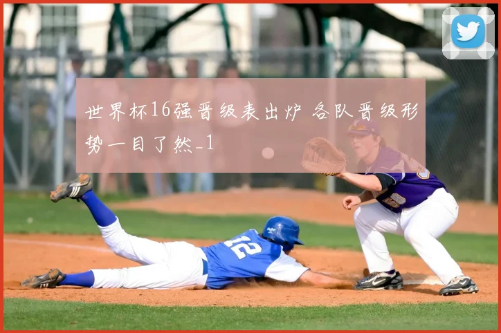 世界杯16强晋级表出炉 各队晋级形势一目了然_1