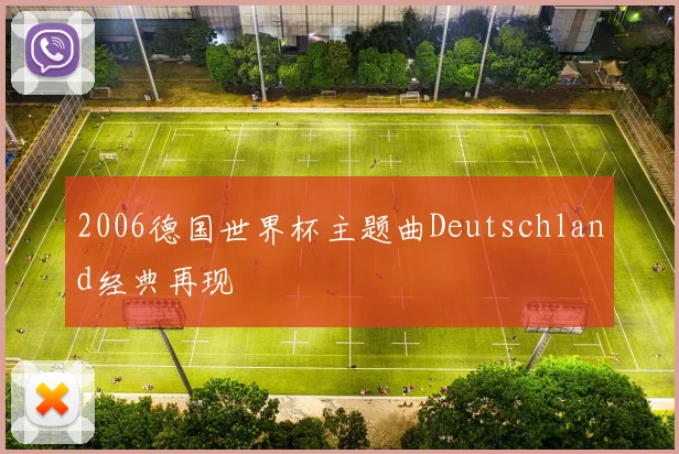 2006德国世界杯主题曲Deutschland经典再现