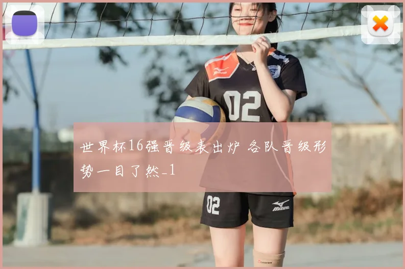 世界杯16强晋级表出炉 各队晋级形势一目了然_1