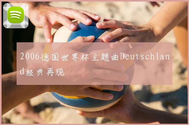 2006德国世界杯主题曲Deutschland经典再现