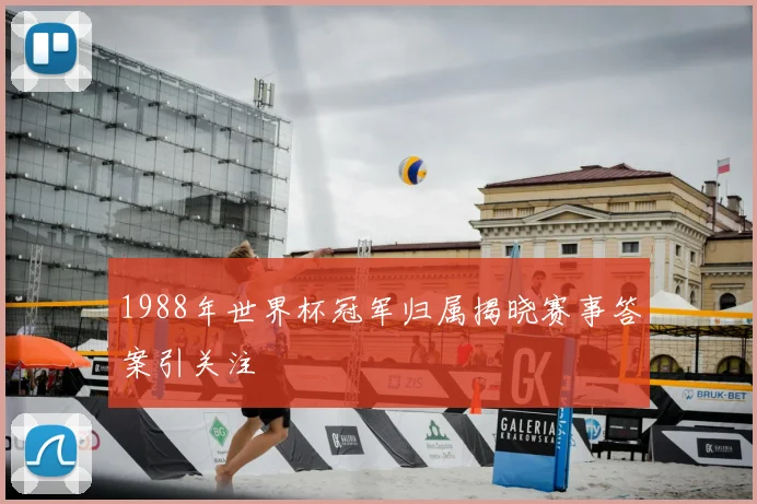 1988年世界杯冠军归属揭晓赛事答案引关注